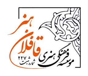 موسسه فرهنگی هنری قافلان هنر